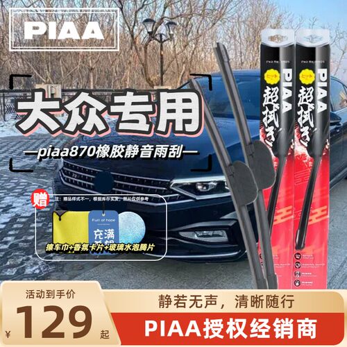 PIAA无骨橡胶静音雨刷雨刮器适用大众迈腾朗逸帕萨特CC途观高尔夫