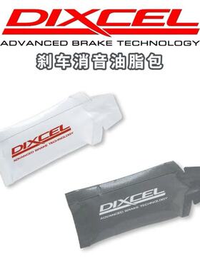日本DIXCEL刹车消音膏 刹车片安装配套消音油包 防烧结有效抑制噪