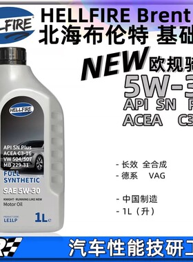 HELLFIRE地狱火新骑士5W30欧规国六C3高性能全合成汽发动机油LE1L
