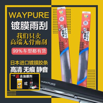 WAYPURE维普超泼水硅胶镀膜雨刮器无骨思域L679model3S特斯拉理想