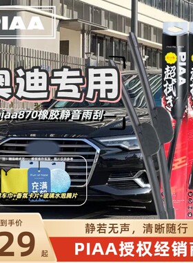 PIAA无骨橡胶静音雨刷雨刮器适用于奥迪A3A4LA5A6lA7Q7Q5LQ3Q2Q8