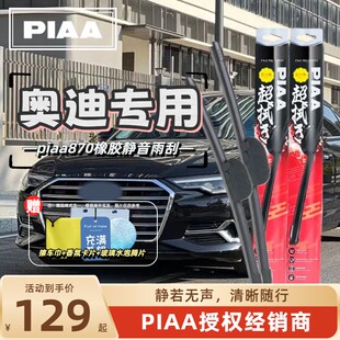 PIAA无骨橡胶静音雨刷雨刮器适用于奥迪A3A4LA5A6lA7Q7Q5LQ3Q2Q8