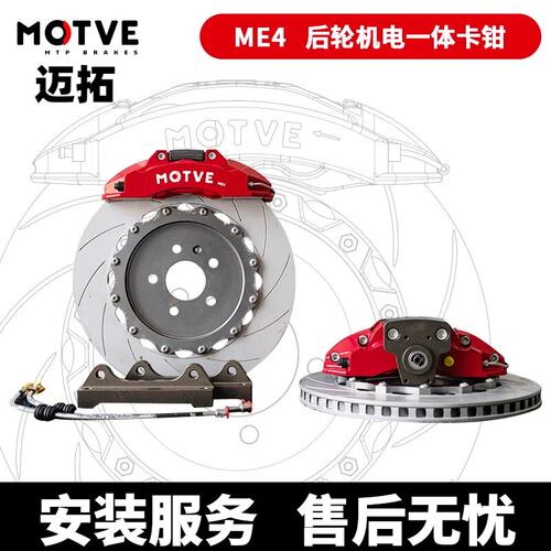 迈拓MOTVE ME4 机电一体后四活塞卡钳