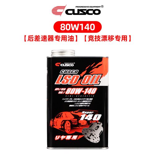 CUSCO LSD油限滑差速器润滑油齿轮油耐高温高性能波箱油75w85黑罐