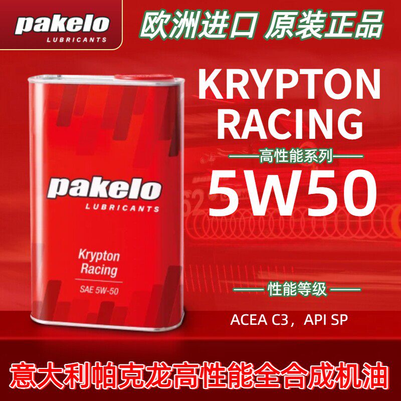 pakelo 帕克龙机油 5W50 高性能Krypton Racing意大利汽车4241.85