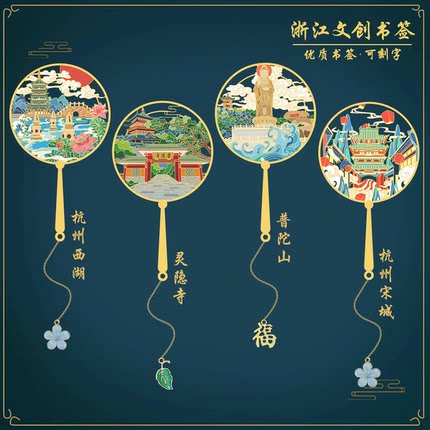 （有版权）浙江金属书签普陀山杭州西湖宋城文创旅游景点定制刻字