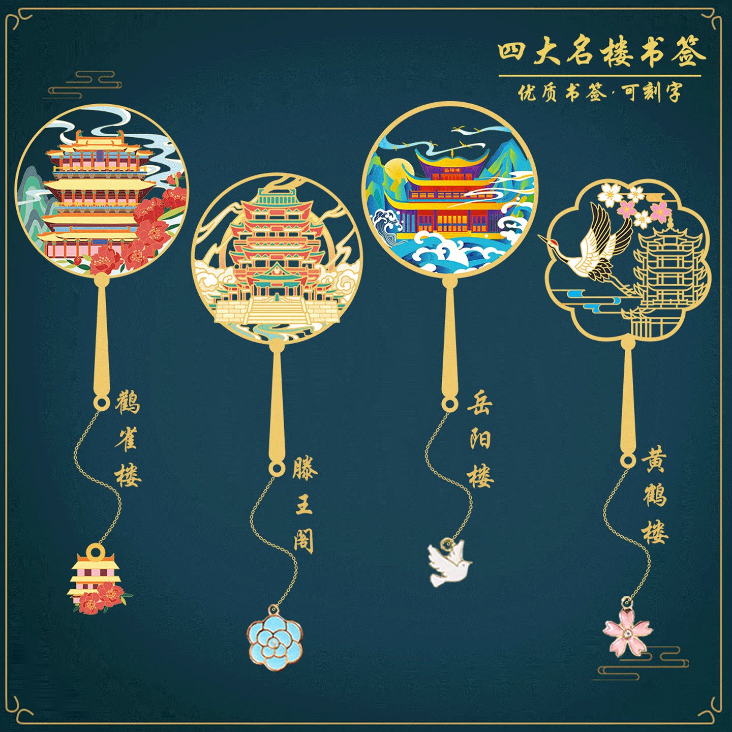 （有版权）岳阳楼文创书签黄鹤楼滕王阁鹳雀楼四大名楼金属纪念品