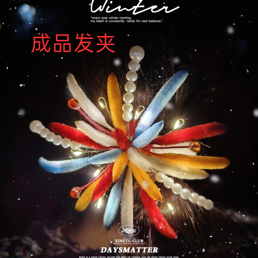 成品烟花发夹华晨宇演唱会扭扭棒手工汉服氛围感烟花拍照礼物胸针,玩具/童车/益智/积木/模型,其他手工制作,淘宝优惠券,粉丝福利购,淘宝优惠卷