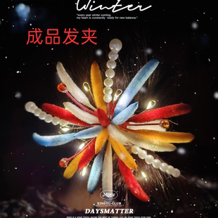 成品烟花发夹华晨宇演唱会扭扭棒手工汉服氛围感烟花拍照礼物胸针