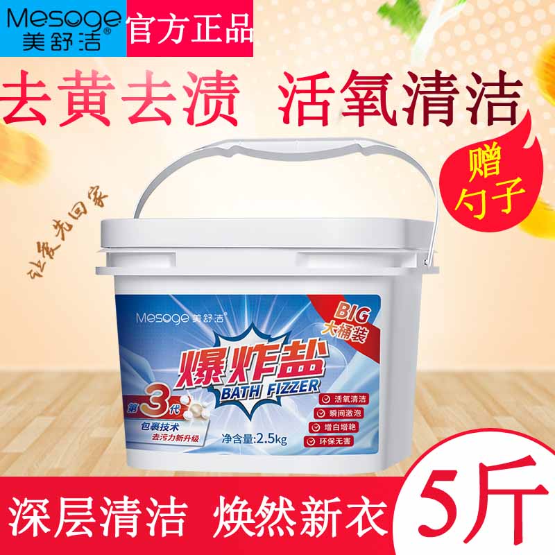 美舒洁爆炸盐去污漂白剂2.5kg