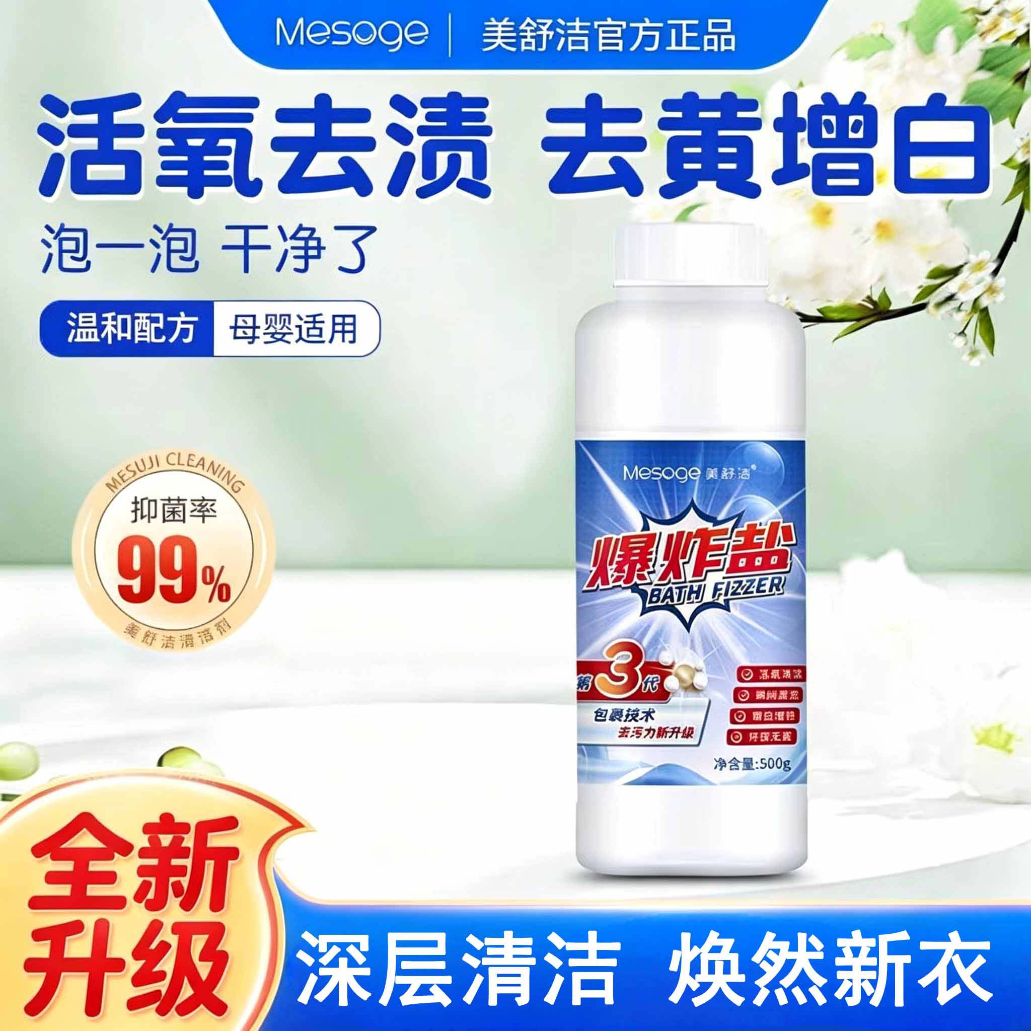 美舒洁爆炸盐500g去黄去污渍增白