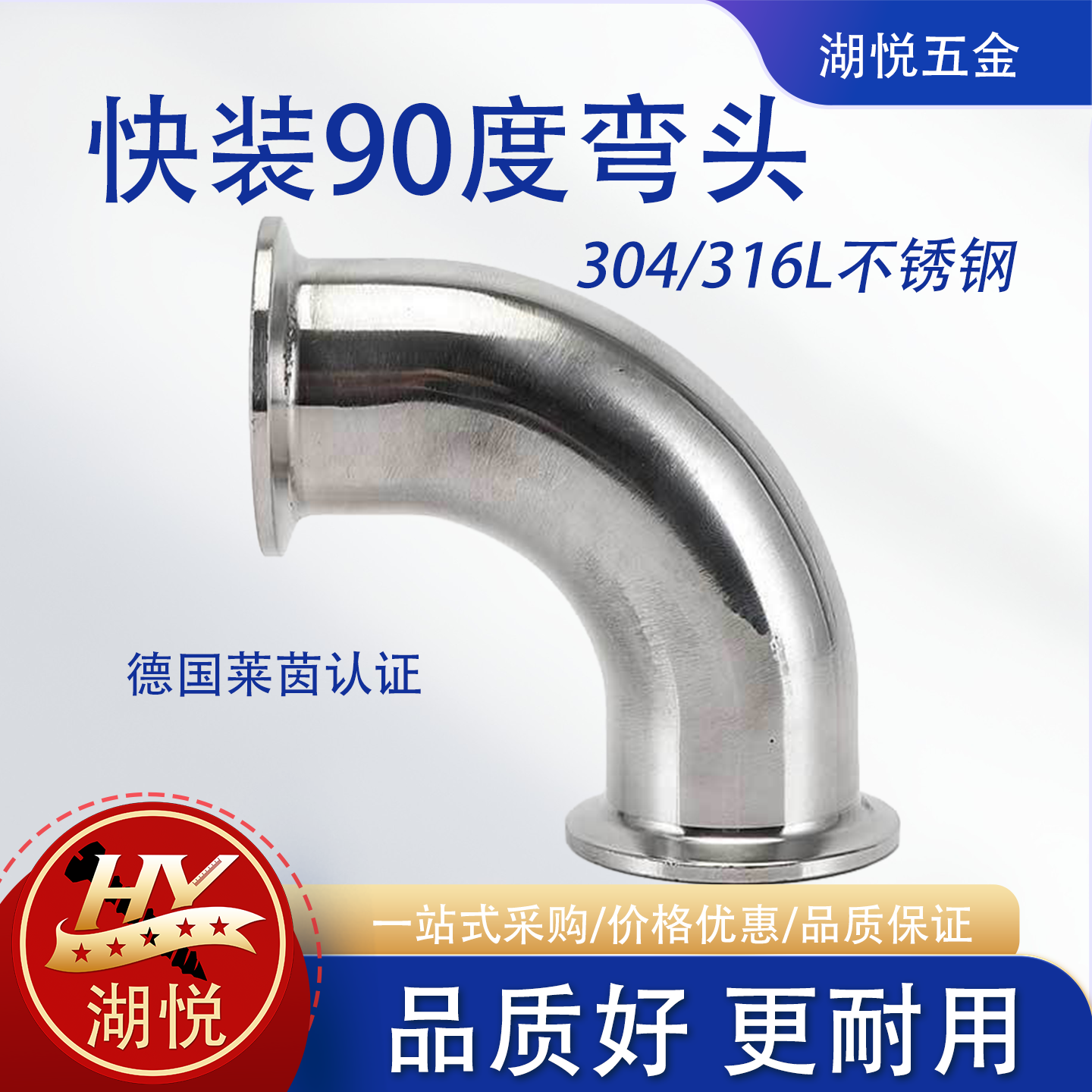 316L/304不锈钢90度直角快装弯头