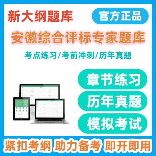 2026年安徽综合评标专家考试题库历年真题考前冲刺强化训练题库