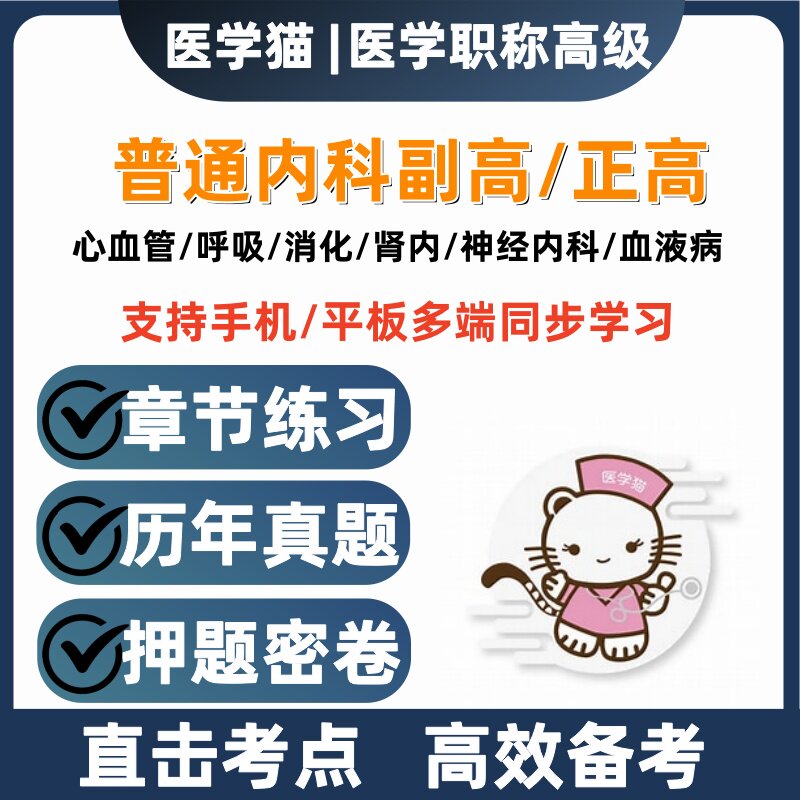 2027年医学猫押题密卷普通内科学副高正高历年真题基础题库心血管图片