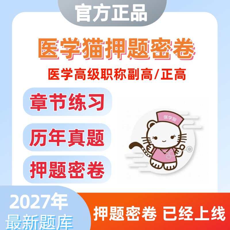 2027年医学高级职称副高正高医学猫押题密卷基础题库历年真题图片