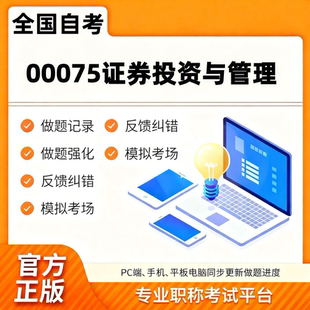 全国自考00075证券投资与管理考试题库章节历年真题模拟自考题库