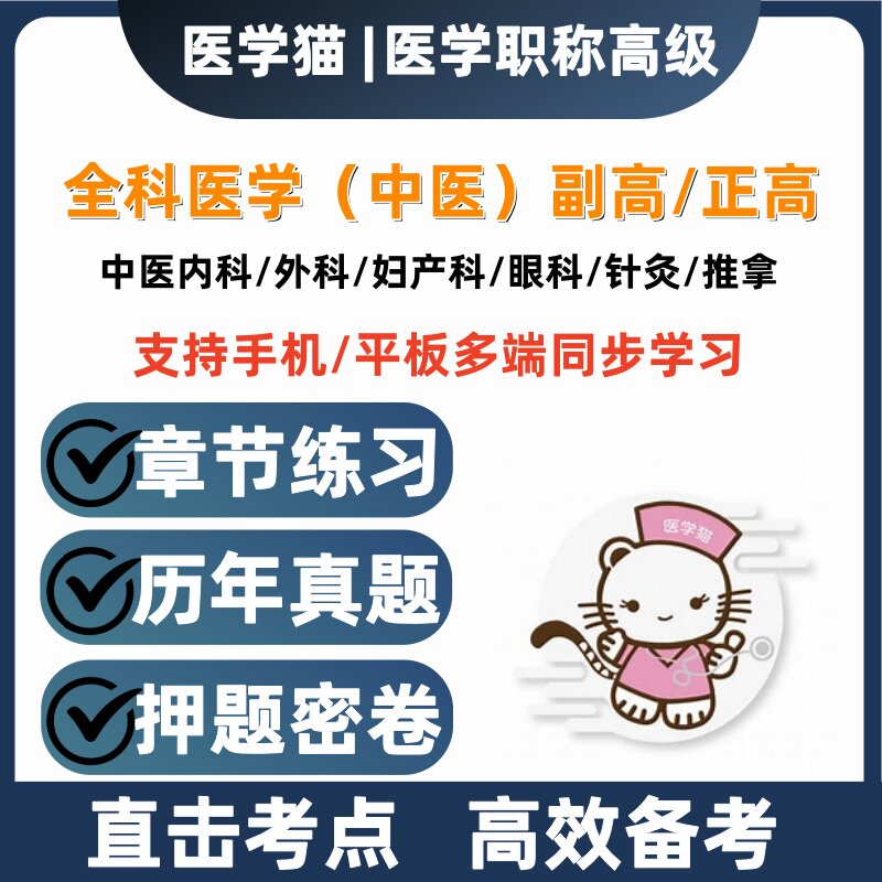 2027年医学猫押题密卷真题中医内科副高正高外科中医全科针灸推拿图片