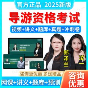 2025全国导游证资格证考试网课视频课件培训课程题库导游视频