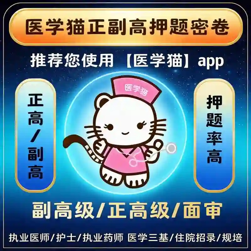 2027年医学猫题库密卷副高护理学外科护理内科护理儿科护理真题图片
