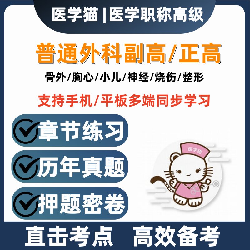 2027年医学猫普通外科副高正高押题密卷历年真题骨外胸心小儿题库图片
