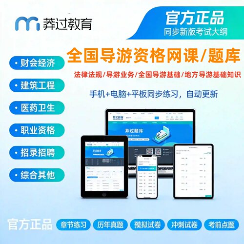 2026年全国导游资格证考试题库网课精讲视频导游业务全国导游资格