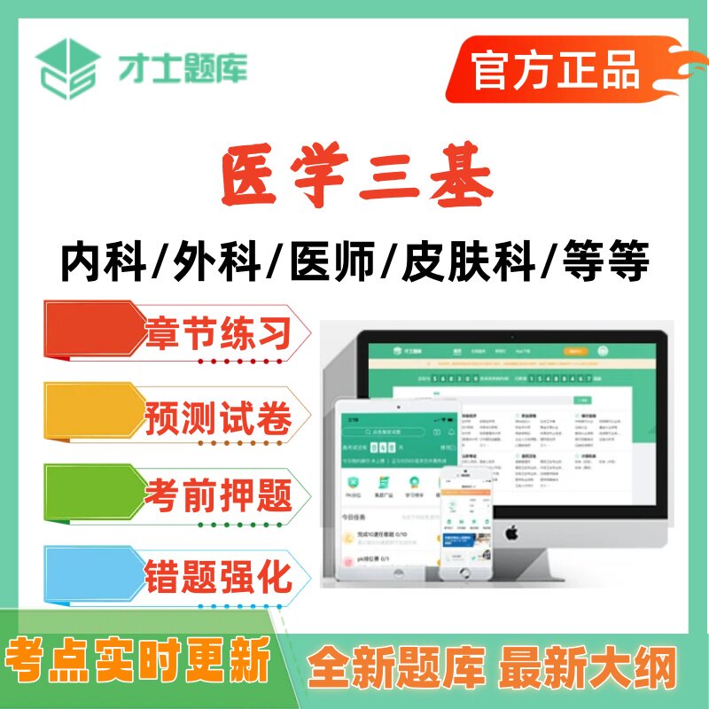 2026年医学三基考试题库才士题库医师内科外科耳鼻喉眼科考试资料图片