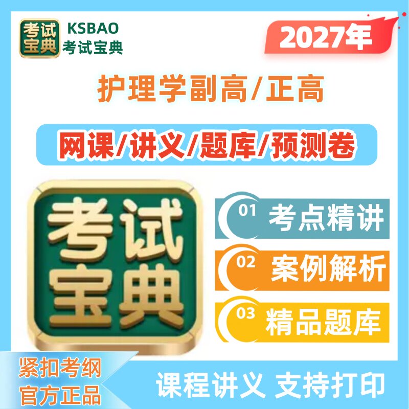 2027护理学副高正高网课视频考试题库内外科儿科妇产科考试宝典图片