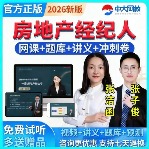 2026年全国房产房地产经纪人资格证考试教材课件视频网课题库真题