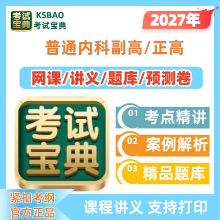 2027年普通内科副高正高副主任精讲课视频网课考试宝典题库资料