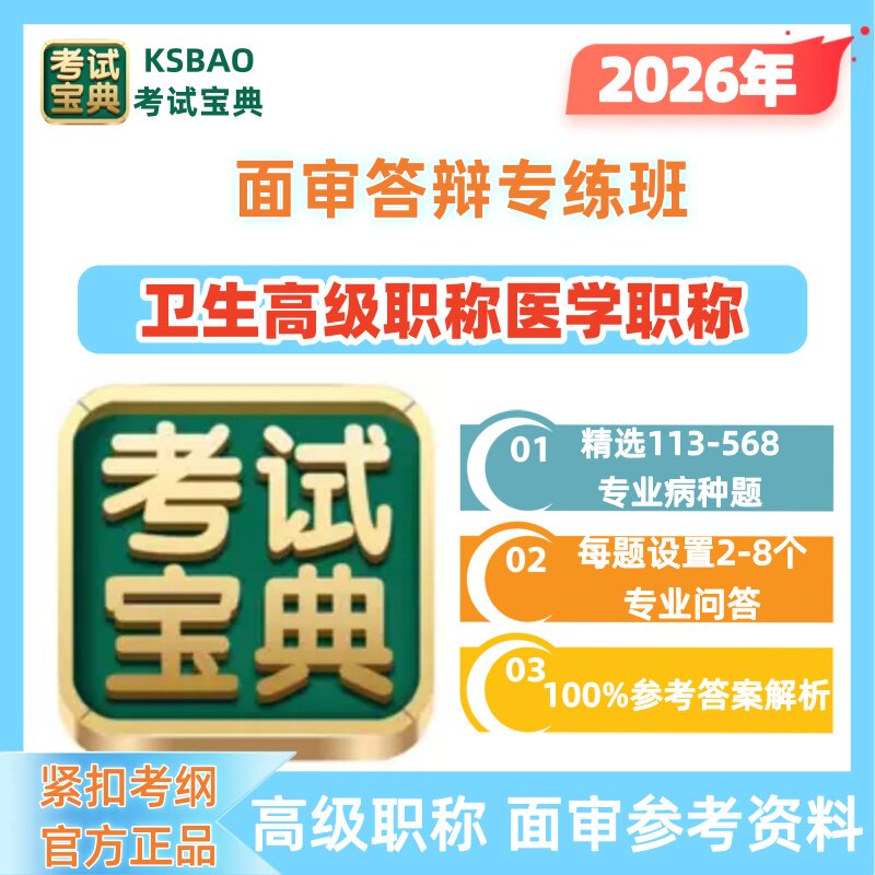 2026年考试宝典护理学内科外科妇产科卫生高级职称面审答辩专练班