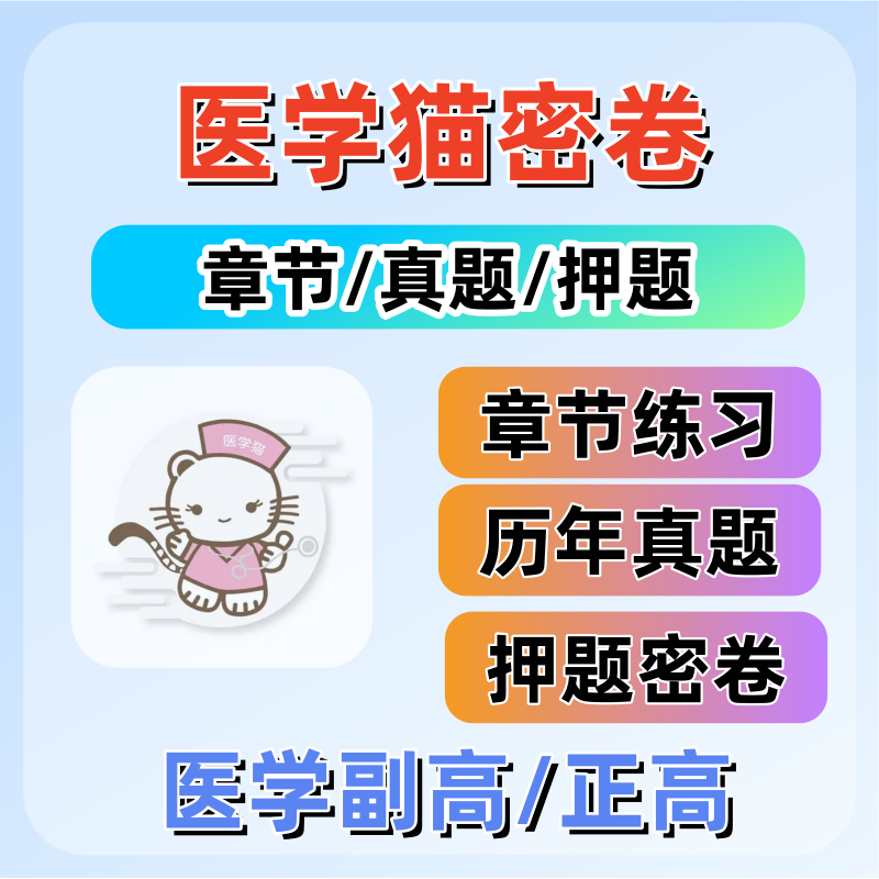 2026年医学猫押题密卷基础题库历年真题内科外科护理学儿科妇产科图片