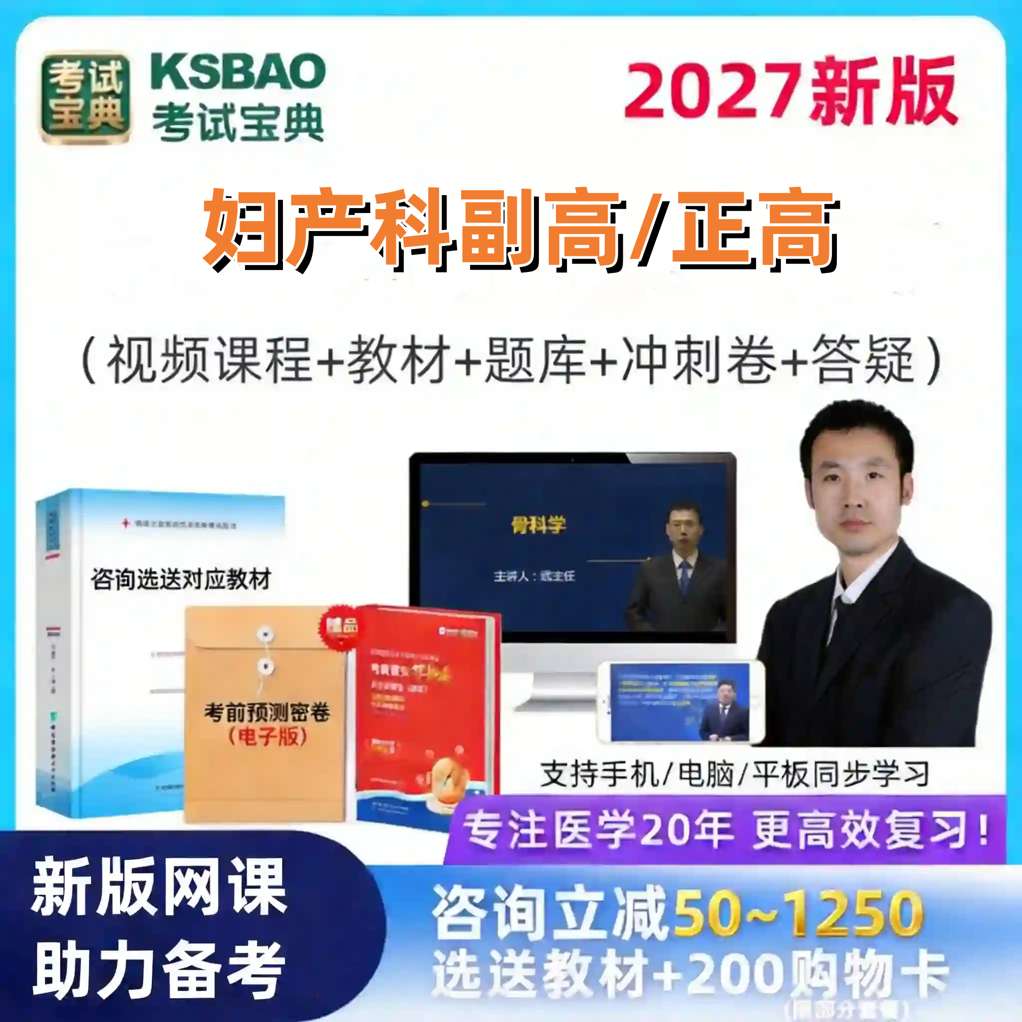 2027年妇产科学副高正高网课视频考试题库考试 宝典副主任医师