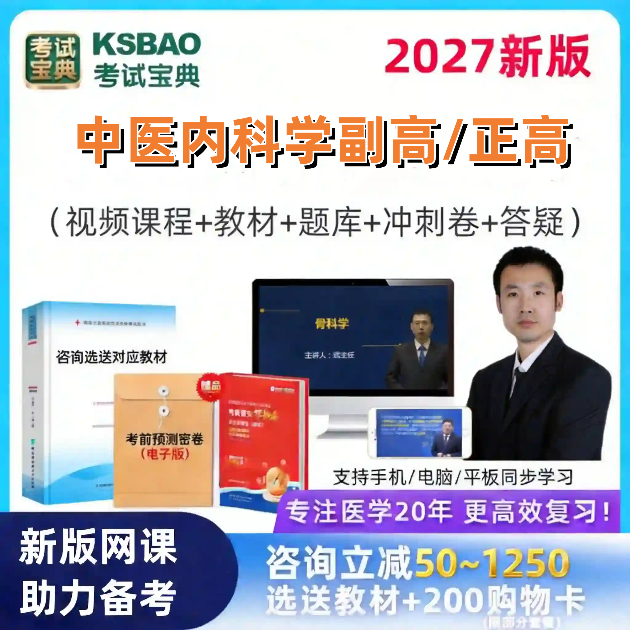 2027年中医内科副高正高网课视频考试题库考试宝典071网课资料