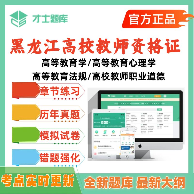 2026年黑龙江教师资格证考试题库历年真题模拟题才士题库法规道德