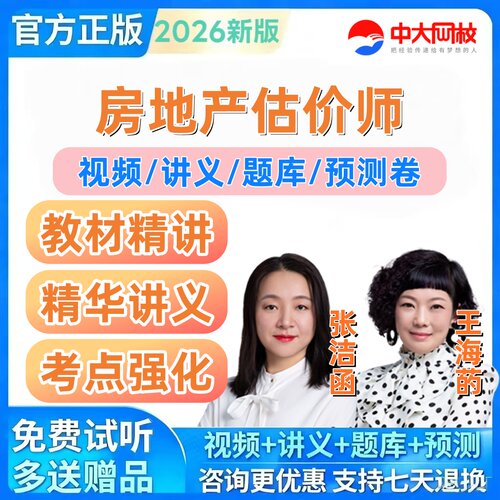 2026年房地产估价师网课视频题库中大网校房估张洁函视频网课