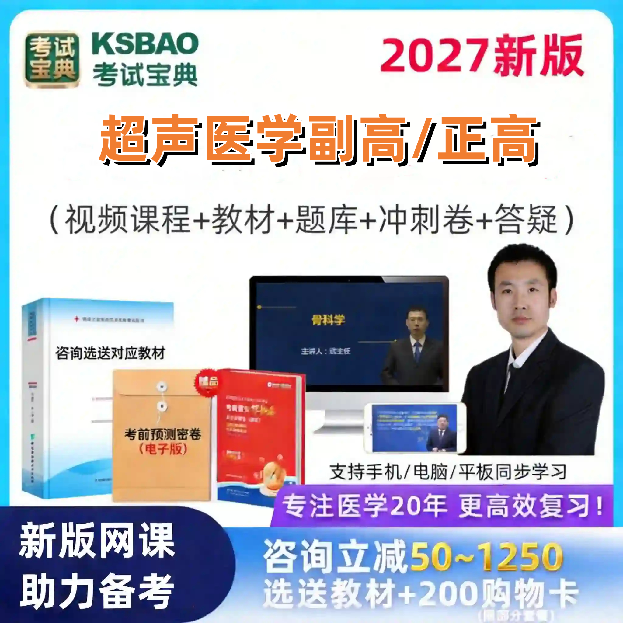 2027年超声医学副高正高网课视频副主任超声医学技术考试宝典题库