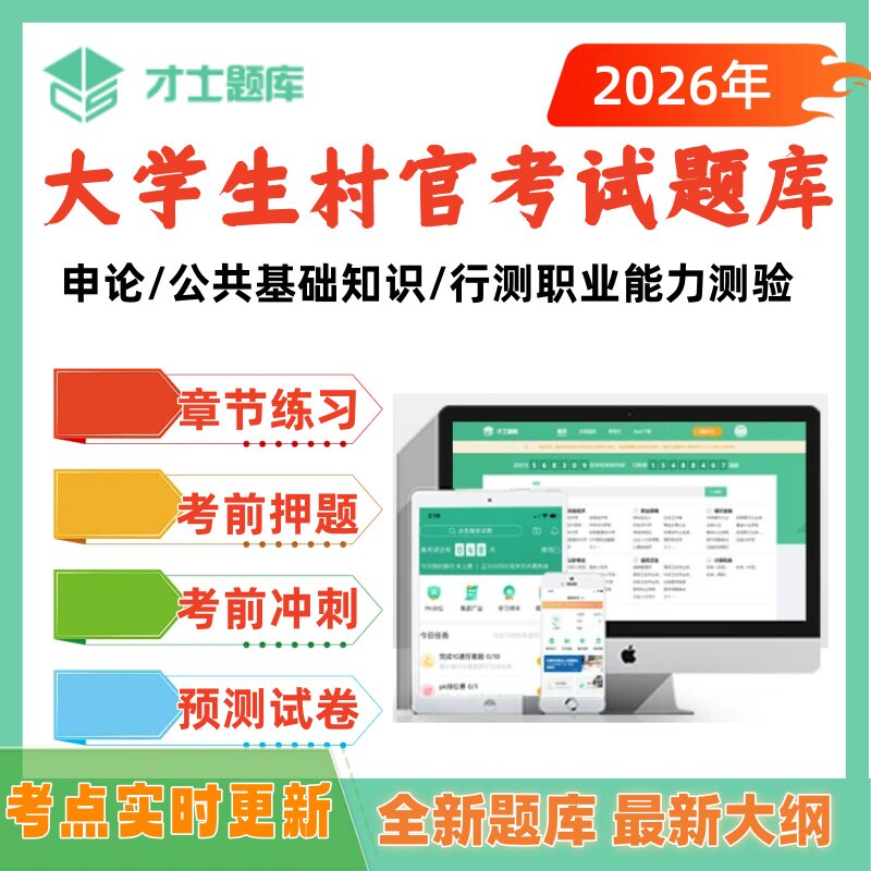 2026年大学生村官考试题库行测职业能力测验公共基础知识申论题库