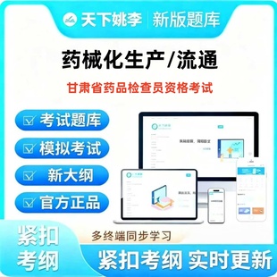 2025年甘肃省药品检查员资格考试药械化生产电子题库刷题题库
