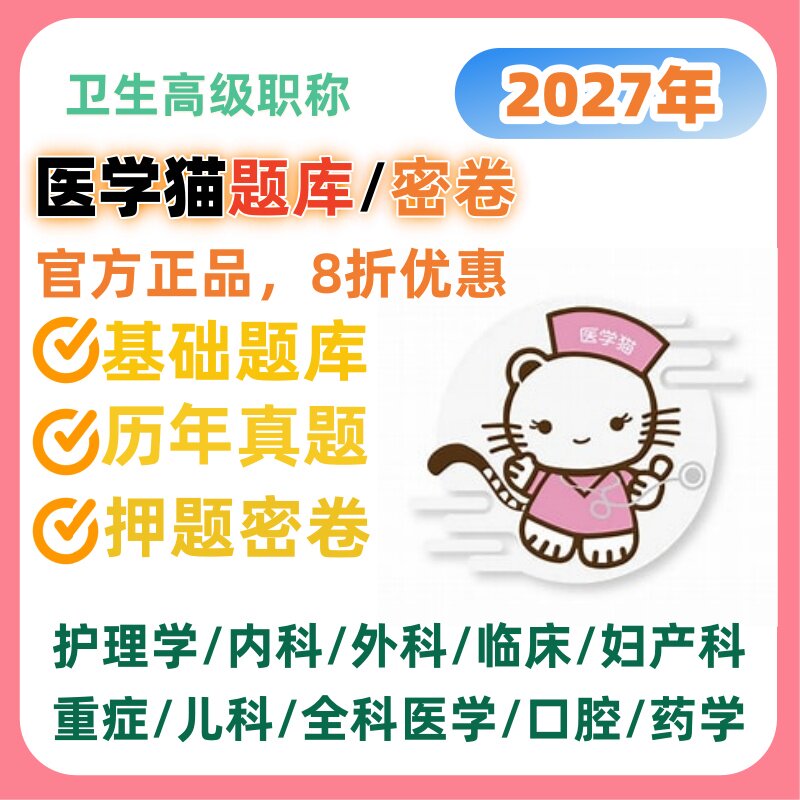 2027年医学猫题库押题密卷副高正高护理学中西医结合妇产科儿科图片