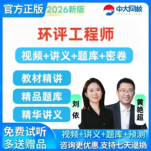 2026年注册环评工程师环境影响评价师网课题库课程环评网课