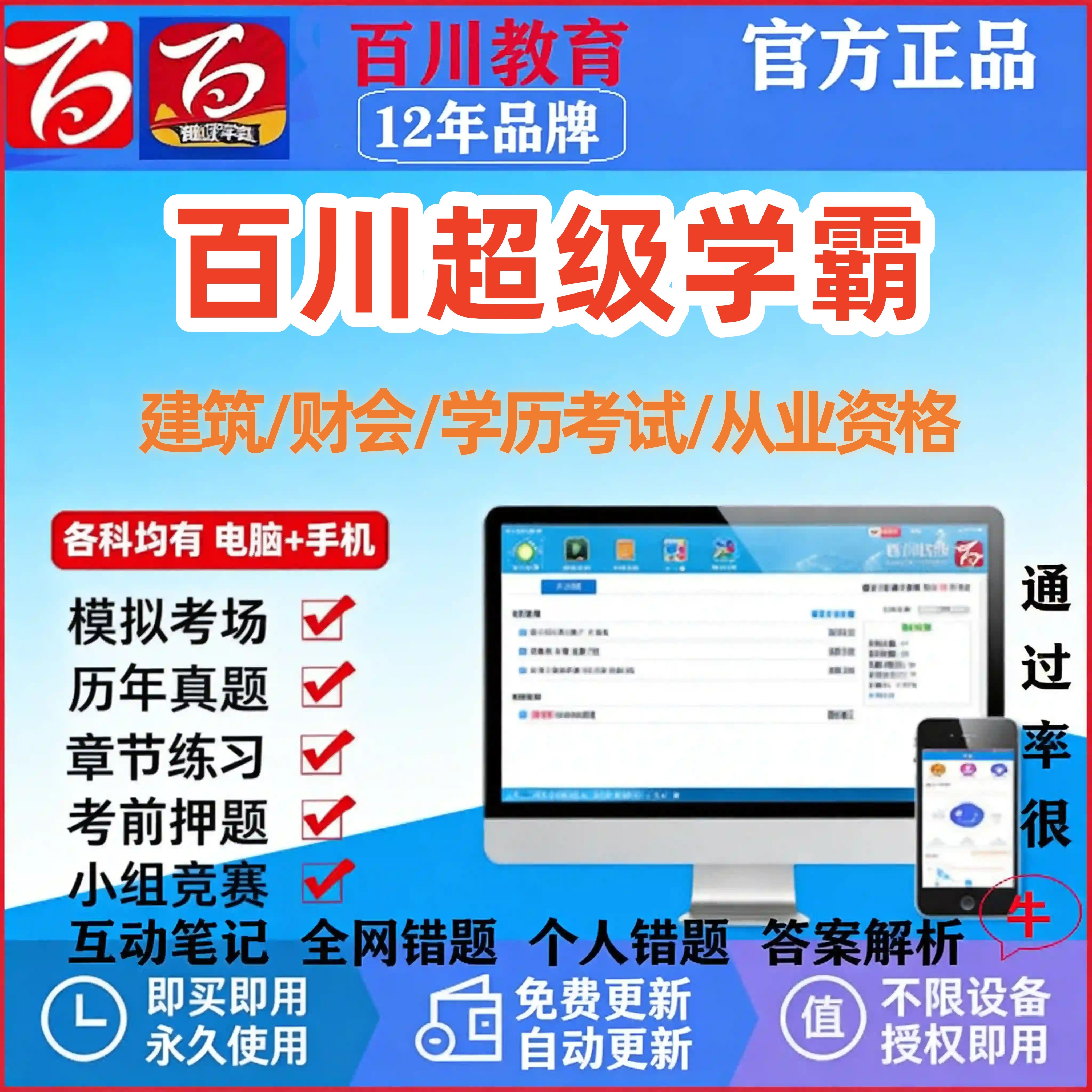 2026年百川超级学霸激活码题库一建二建安全工程师会计经济师题库图片