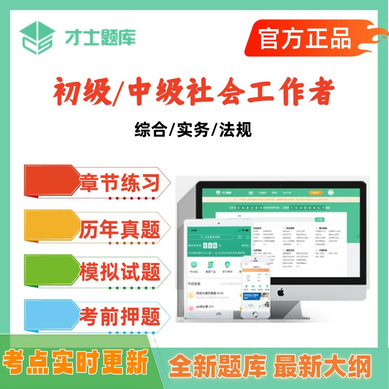 2027年初级中级社会工作者考试题库历年真题模拟考前押题才士题库图片