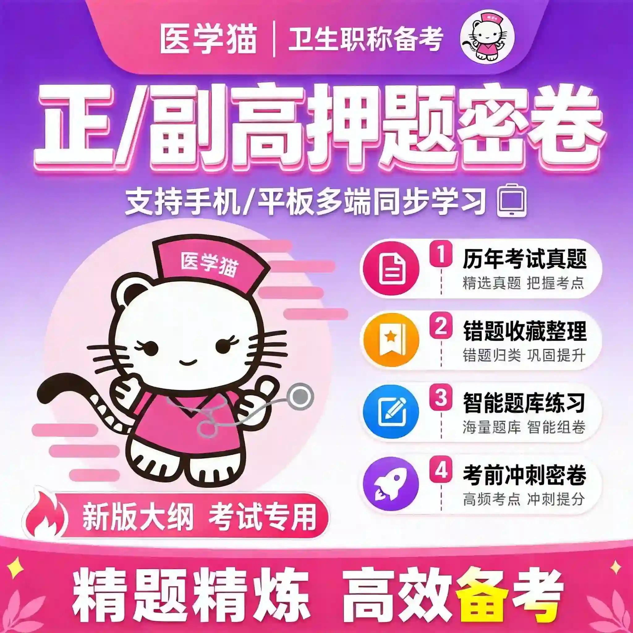 2027年医学高级职称副高正高医学猫押题密卷护理学内科中药外科图片