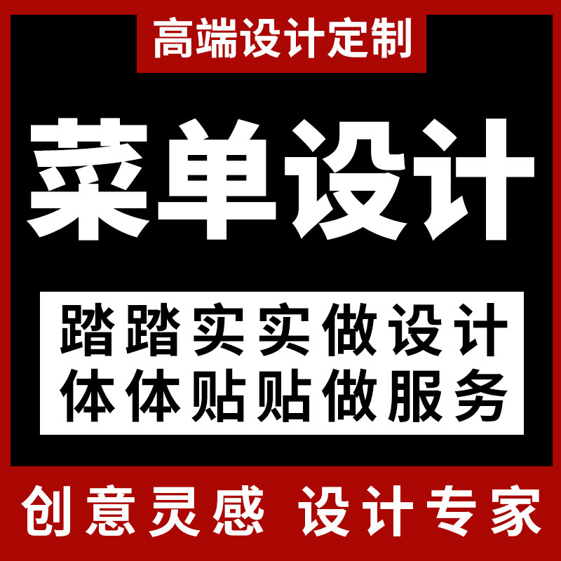 菜单设计排版菜品饮品餐饮外卖单电子版菜谱价目表灯箱展示牌定制,商务/设计服务,平面广告设计,淘宝优惠券,粉丝福利购,淘宝优惠卷