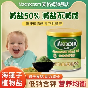Macrocosm宝宝盐低钠盐70g儿童婴儿盐调味食用盐孕妇海蓬子植物盐