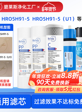 碧莱斯净水器滤芯适用海尔HRO5H91-5(5u1)活性炭RO反渗透膜PP棉
