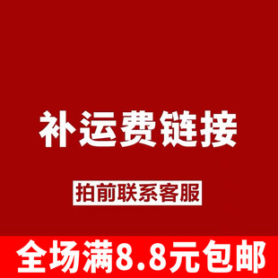 邮费差价 补多少元 补差价专拍 补差价用专用补拍链接 拍多少件1元