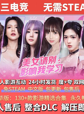 美女，请别影响我学习 真人影视剧互动游戏 影游免steam 电脑单机