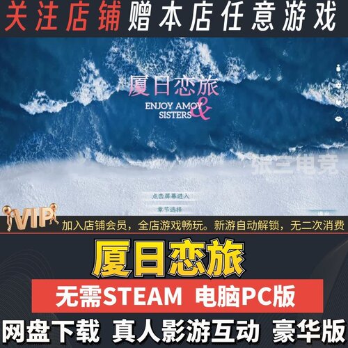 厦日恋旅免Steam真人影游互动PC