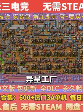 异星工厂 全DLC中文单机游戏包更新 免Steam网盘下载